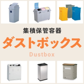 ダストボックス