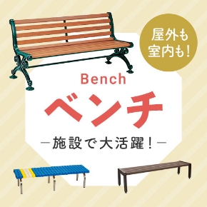 ベンチ
