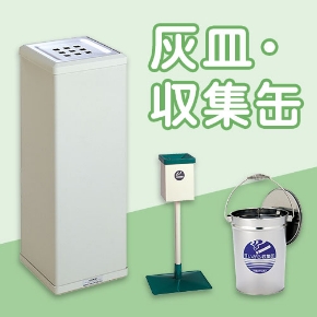 灰皿・収集缶
