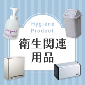 衛生関連用品