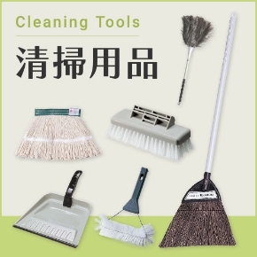 清掃用品