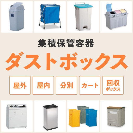 ダストボックス