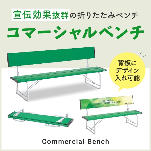 コマーシャルベンチ